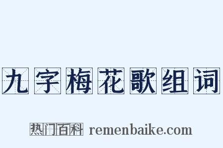九字梅花歌组词是什么意思的图片